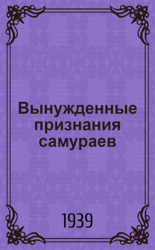 Вынужденные признания самураев