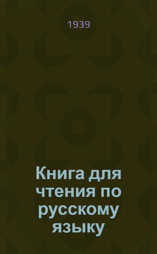 Книга для чтения по русскому языку : Для 5 класса нерус. школ Туркмении (4-й год обуч. рус. яз.)