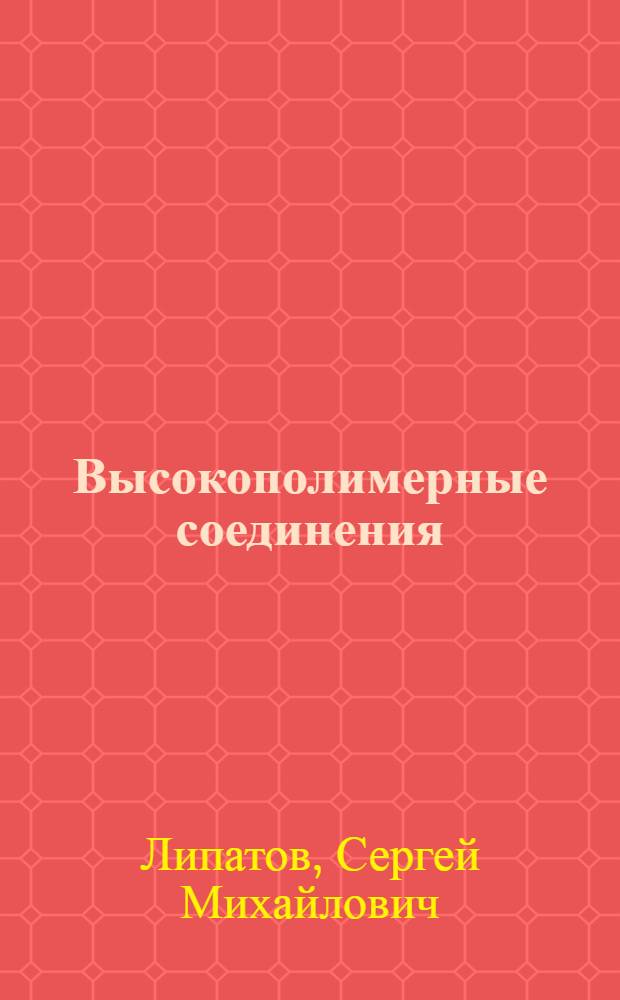 Высокополимерные соединения (лиофильные коллоиды)