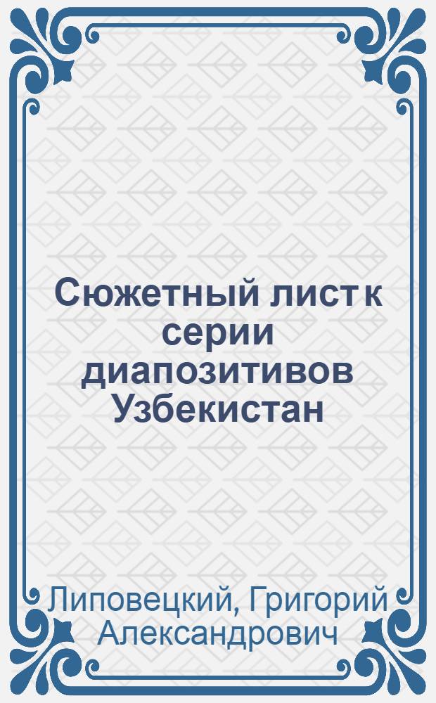 Сюжетный лист к серии диапозитивов Узбекистан