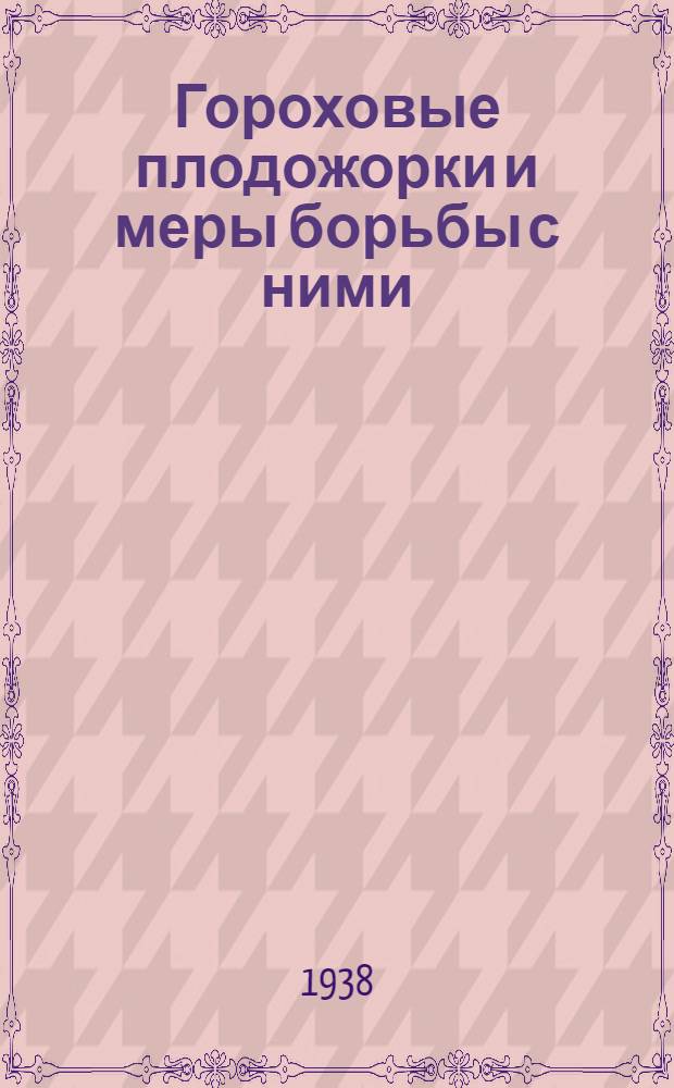 Гороховые плодожорки и меры борьбы с ними