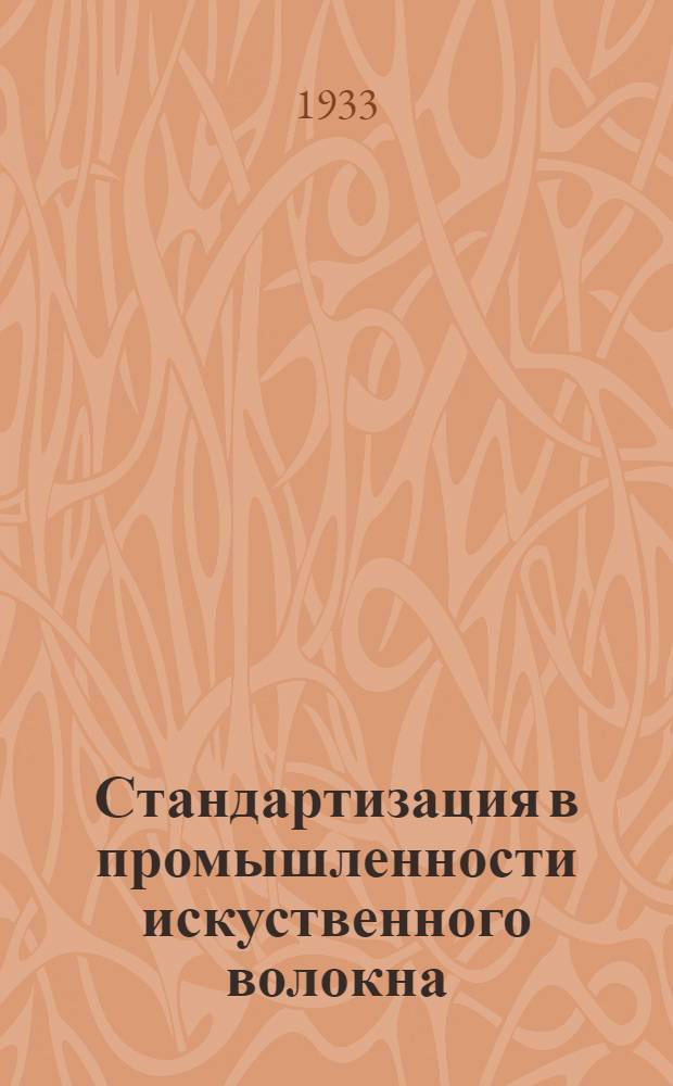 Стандартизация в промышленности искуственного волокна : Пояснит. текст к серии диапозитивов : Для рабочих средн. квалификации. Серия 1-