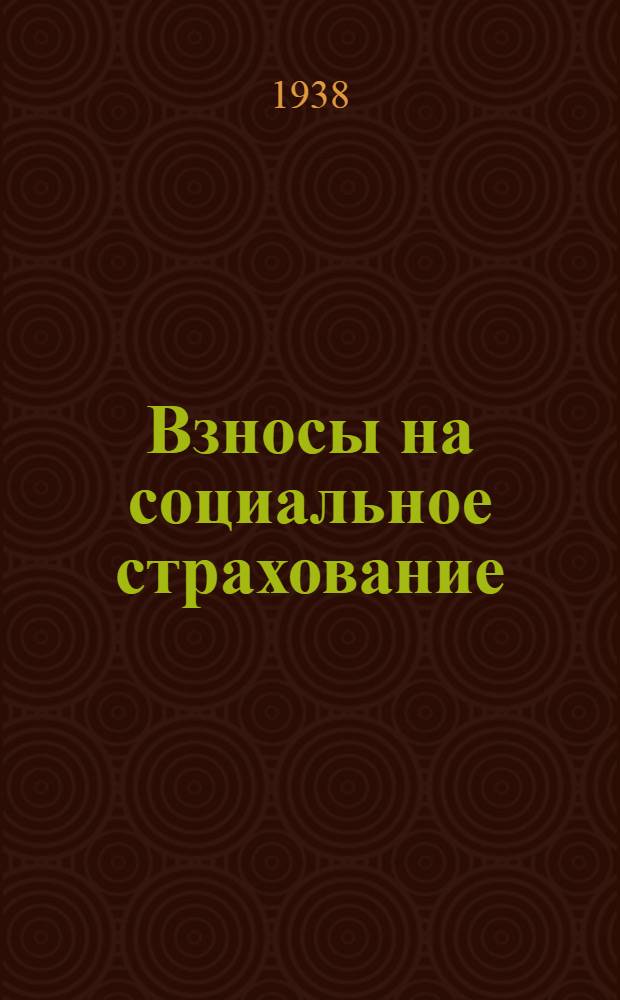 Взносы на социальное страхование