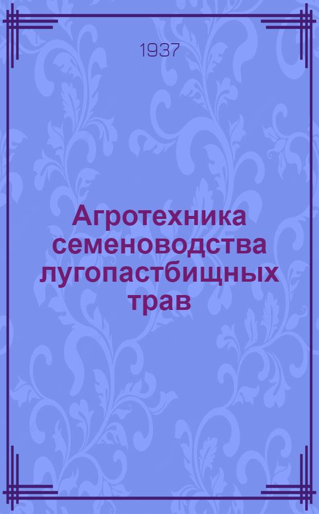 Агротехника семеноводства лугопастбищных трав