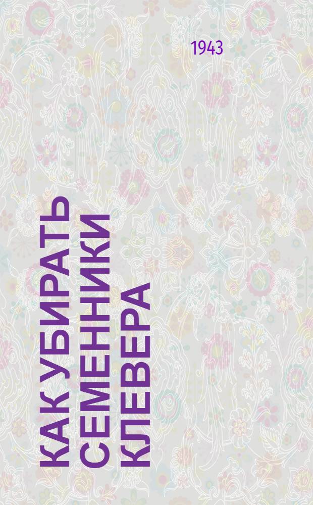 Как убирать семенники клевера