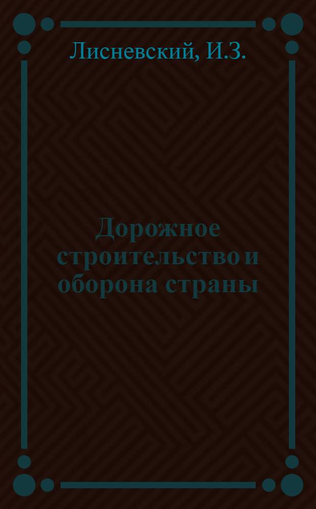 Дорожное строительство и оборона страны