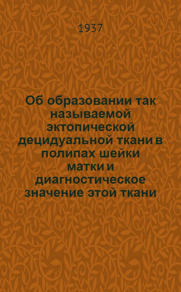 Об образовании так называемой эктопической децидуальной ткани в полипах шейки матки и диагностическое значение этой ткани