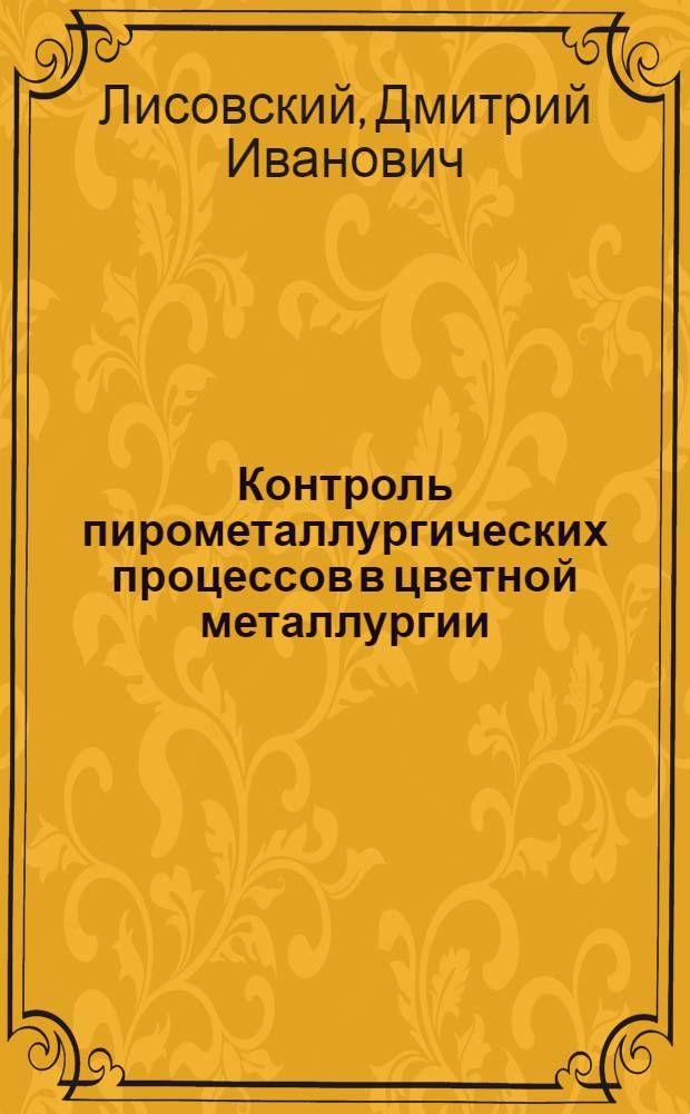 Контроль пирометаллургических процессов в цветной металлургии : Утв. ГУУЗ НКТП СССР в качестве учеб. пособия для втузов