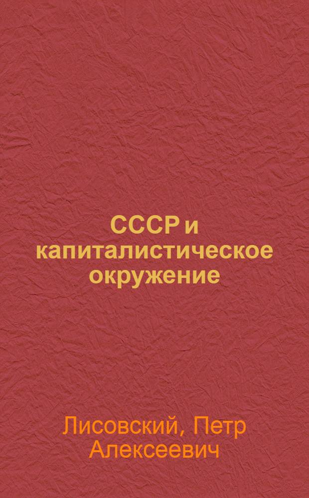 СССР и капиталистическое окружение