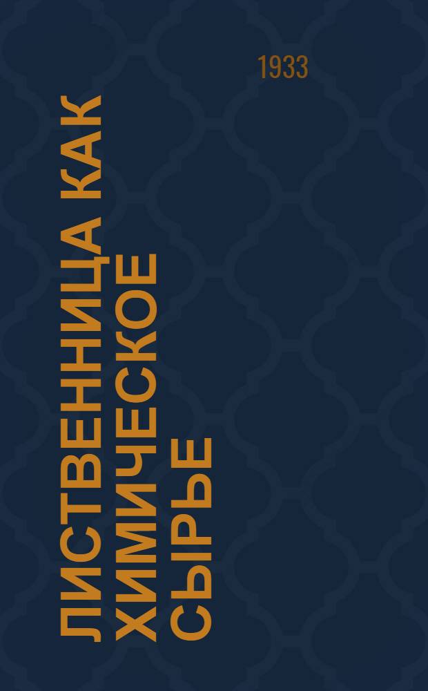 Лиственница как химическое сырье : Сборник статей