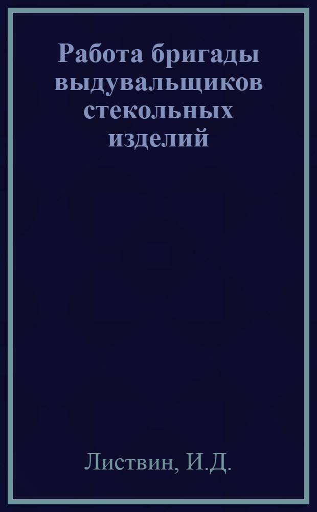Работа бригады выдувальщиков стекольных изделий