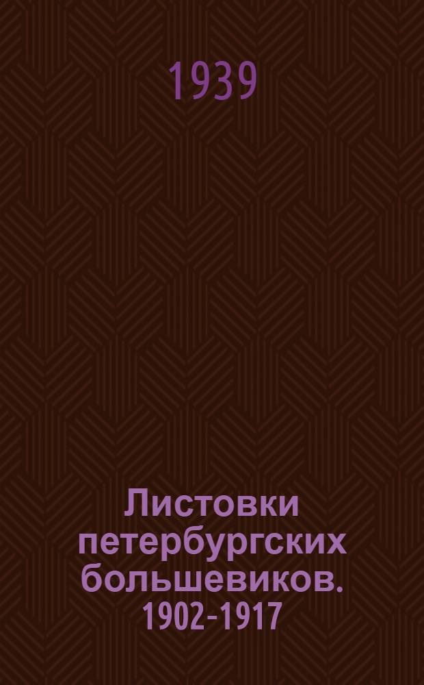 Листовки петербургских большевиков. 1902-1917 : Т. I-