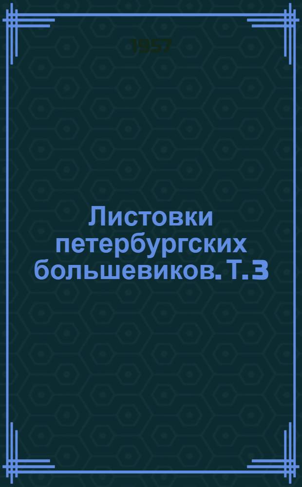 [Листовки петербургских большевиков]. Т. 3 : 1917-1920