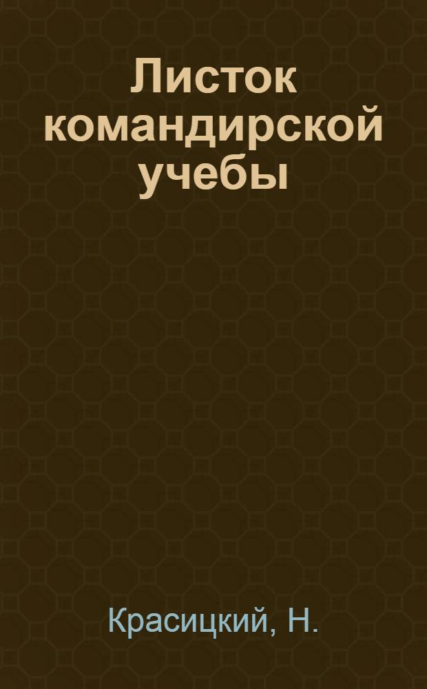 Листок командирской учебы : № 1-. № 5 : Наступление батальона до исходного положения для атаки