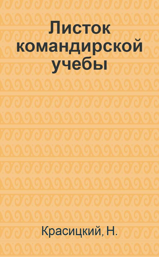 Листок командирской учебы : № 1-. № 6 : Атака батальона
