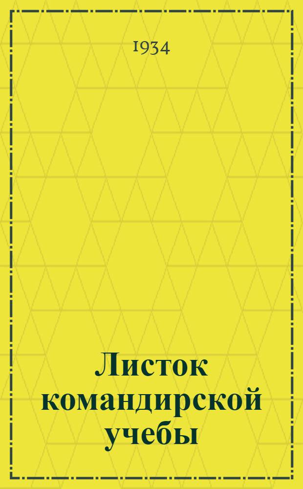 Листок командирской учебы : № 1-. № 102 : Организация и ведение обороны