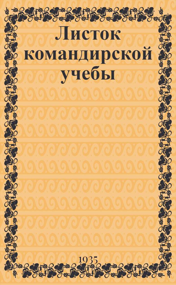 Листок командирской учебы : № 1-. № 103 : Наступление роты в сфере артиллерийского, пулеметного и ружейного огня до момента занятия исходного положения