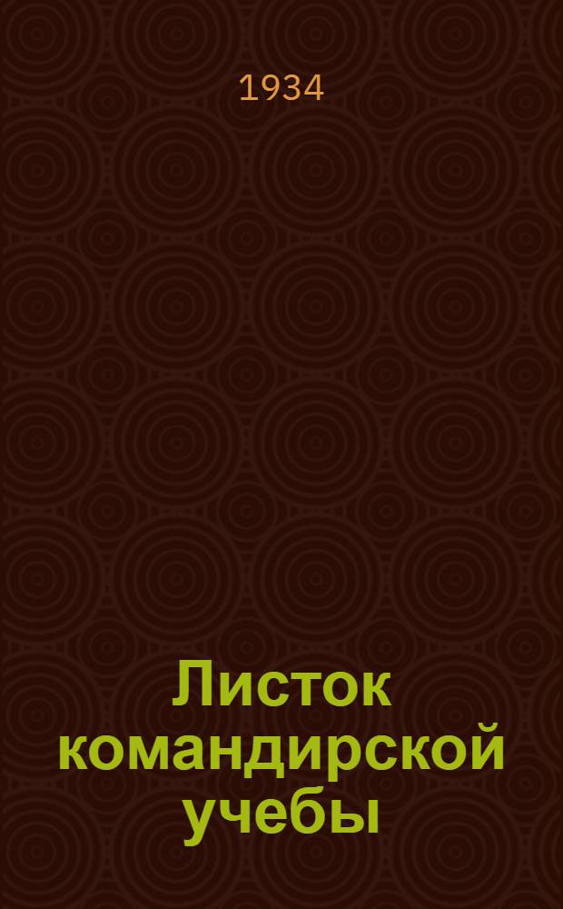 Листок командирской учебы : № 1-. № 103 : Наступление роты в сфере артиллерийского, пулеметного и ружейного огня до момента занятия исходного положения
