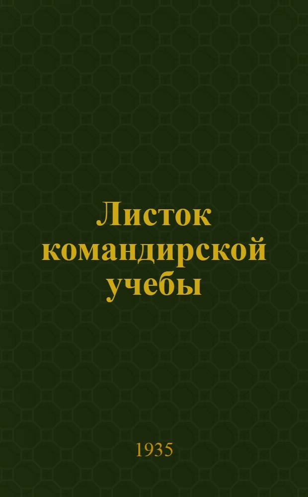 Листок командирской учебы : № 1-. № 105 : Усиленная стрелковая рота в разведке