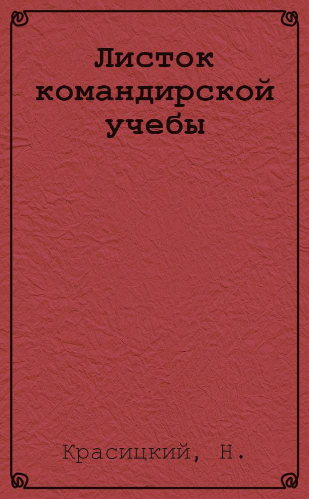 Листок командирской учебы : № 1-. № 114-[1] : Действия рот танков, приданной стрелковому батальону во встречном бою