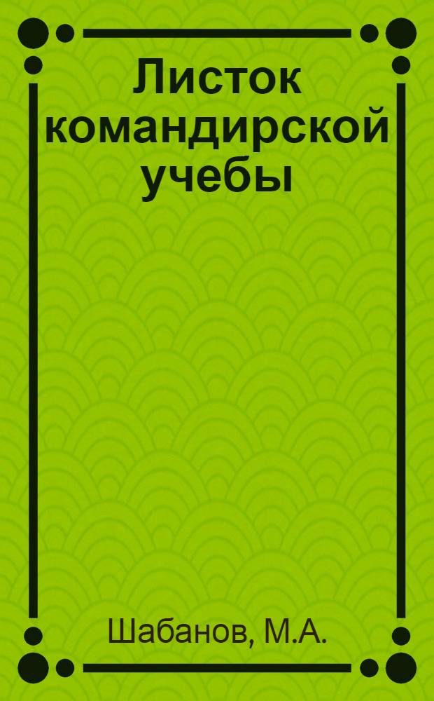 Листок командирской учебы : № 1-. № 116 : Организация и ведение обороны сабельным эскадроном