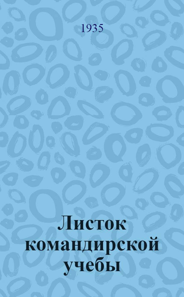 Листок командирской учебы : № 1-. № 118 : Атака эскадрона и бой внутри оборонительной полосы противника