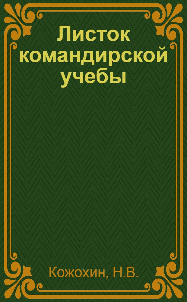 Листок командирской учебы : № 1-. № 133 : Рота танков, приданная стр. батальону, обороняющемуся на широком фронте