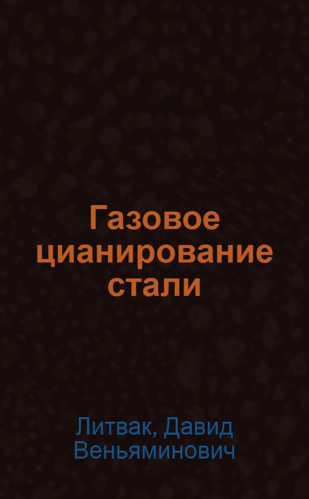 Газовое цианирование стали