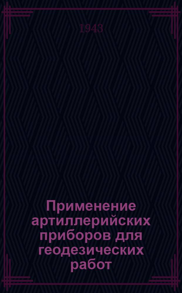 Применение артиллерийских приборов для геодезических работ