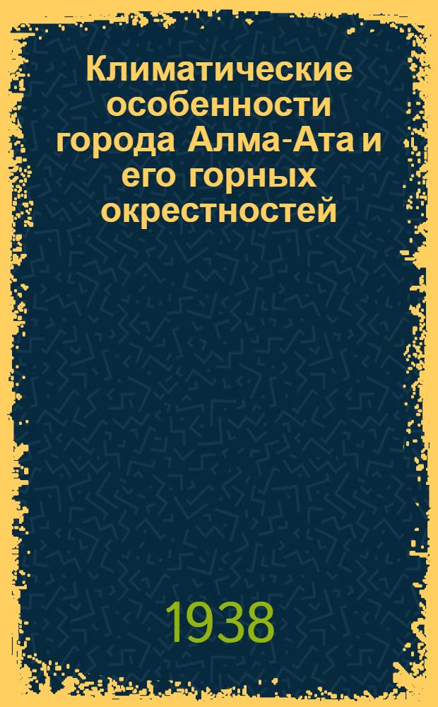 Климатические особенности города Алма-Ата и его горных окрестностей