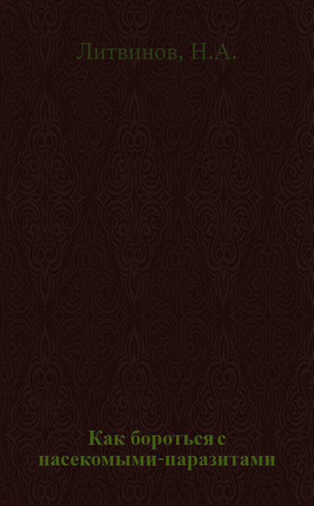 Как бороться с насекомыми-паразитами