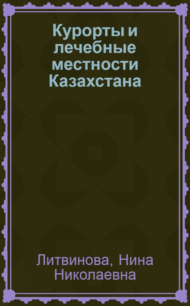 Курорты и лечебные местности Казахстана