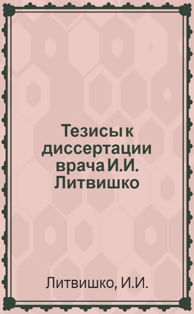 Тезисы к диссертации врача И.И. Литвишко (Харьков) на соискание ученой степени кандидата медицинских наук на тему: "Действие экстракта из молодого хориона-лейкозола на небеременных и беременных животных"