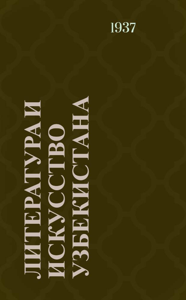 Литература и искусство Узбекистана : Лит.-худож. и обществ.-полит. журн. орган Союза сов. писателей Узбекистана и упр. по делам искусств при СНК УзССР