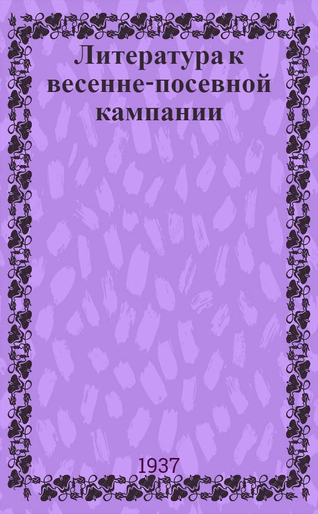 Литература к весенне-посевной кампании : Аннотированный каталог
