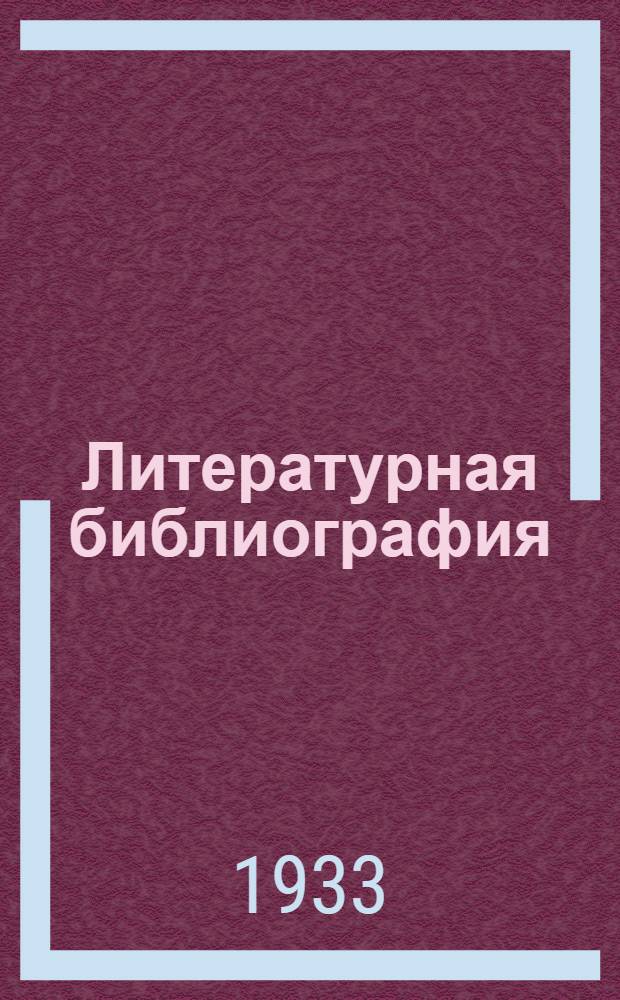 Литературная библиография : Т. 1-. T. 2 : Периодика по литературе и искусству за годы революции 1917-1932
