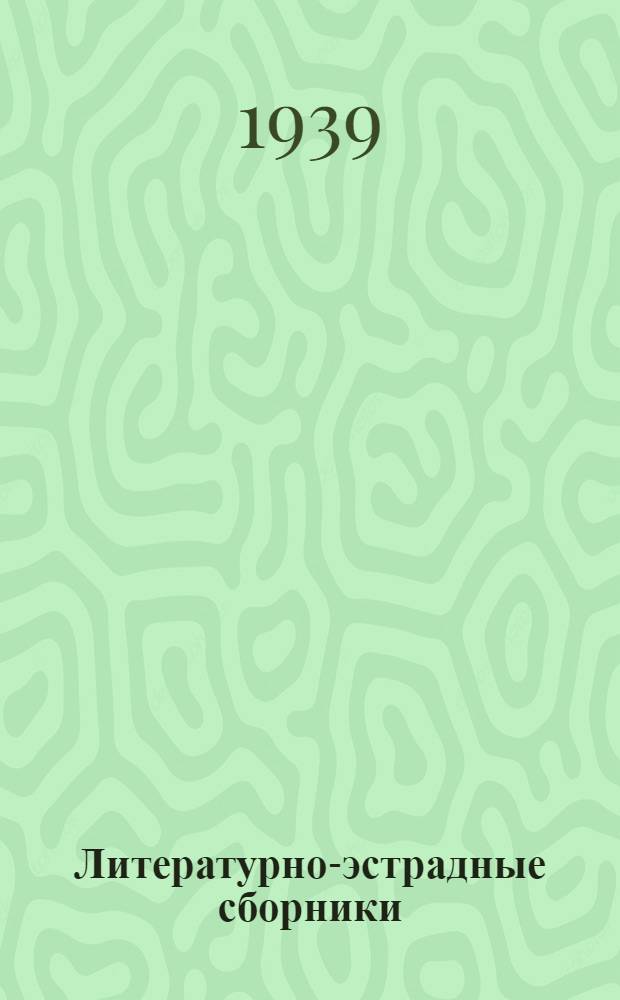 Литературно-эстрадные сборники : [5 книг в коленкоровом футляре. 1-]. [1] : Люди советской страны