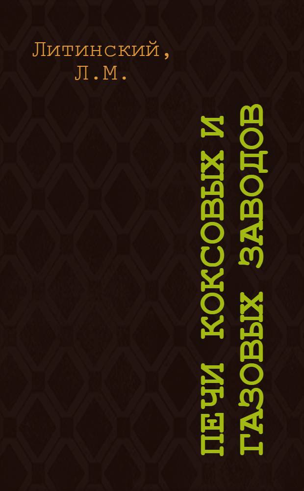 Печи коксовых и газовых заводов
