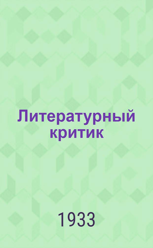 Литературный критик : Ежемесячный журн. литературной теории, критики и истории литературы