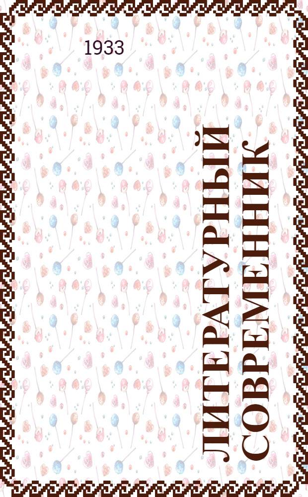 Литературный современник : Ежемесячный лит.-худож. и обществ.-полит. журн. : Орган Союза сов. писателей СССР