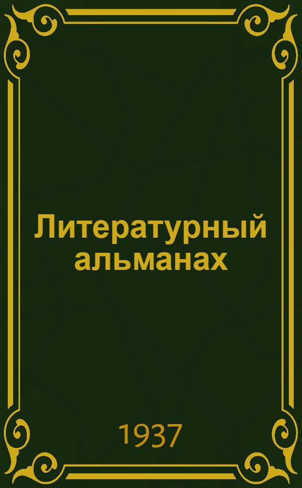 Литературный альманах