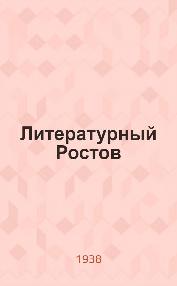 Литературный Ростов : Лит.-худож. сборник Кн. 1-. Кн. 1