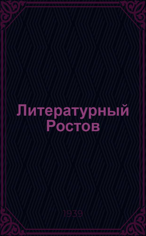Литературный Ростов : Лит.-худож. сборник Кн. 1-. Кн. 3