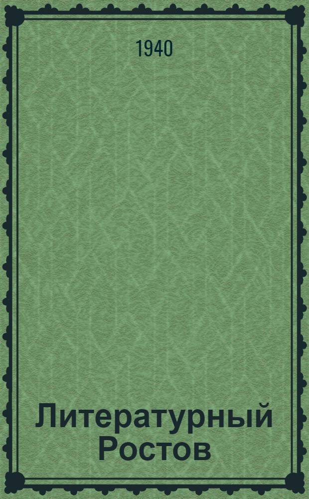 Литературный Ростов : Лит.-худож. сборник Кн. 1-. Кн. 6