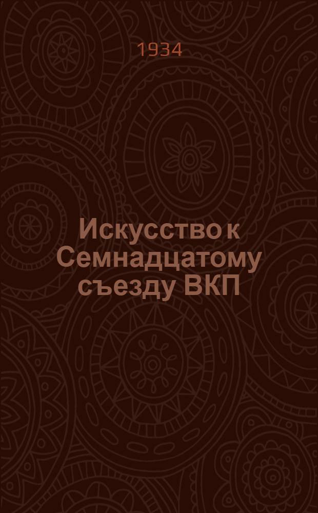 Искусство к Семнадцатому съезду ВКП(б)