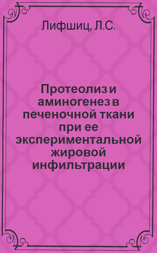 Протеолиз и аминогенез в печеночной ткани при ее экспериментальной жировой инфильтрации, вызванной фосфорным отравлением