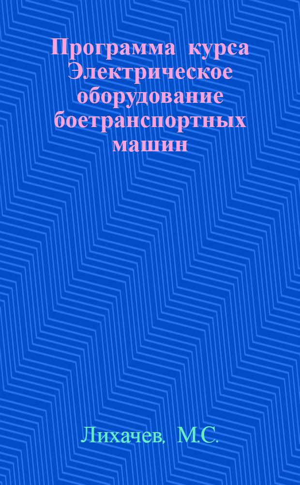 Программа курса Электрическое оборудование боетранспортных машин