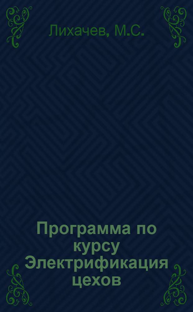 Программа по курсу Электрификация цехов