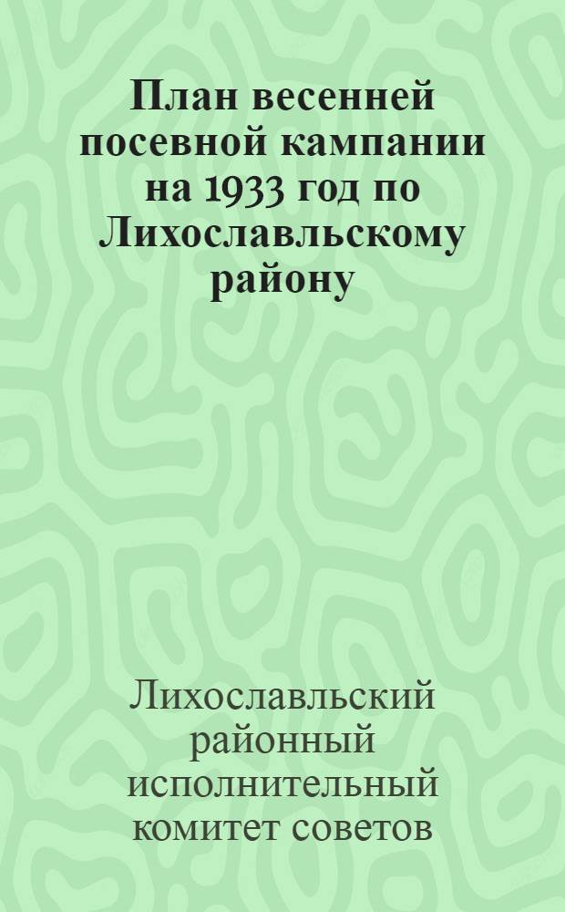 План весенней посевной кампании на 1933 год по Лихославльскому району