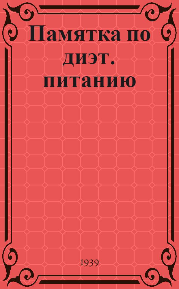 Памятка [по диэт. питанию]
